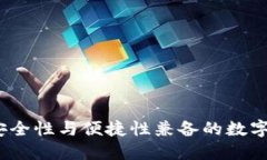 外文TP钱包：安全性与便捷