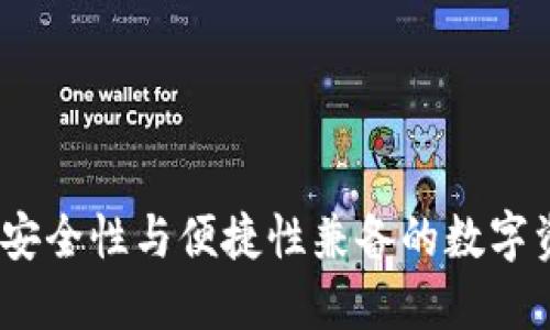 外文TP钱包：安全性与便捷性兼备的数字资产管理工具