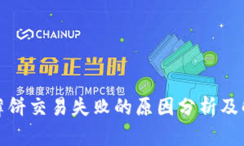 TP钱包薄饼交易失败的原因分析及解决方案