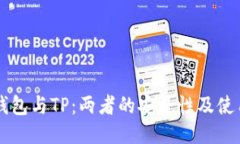 麦子钱包与TP：两者的安全