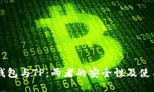 麦子钱包与TP：两者的安全性及使用指南