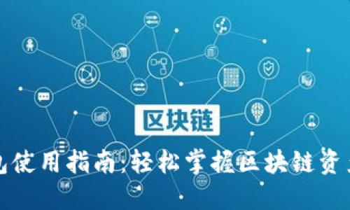 TP钱包使用指南：轻松掌握区块链资产管理