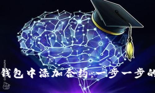 如何在TP钱包中添加合约：一步一步的完整指南