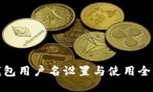 TP钱包用户名设置与使用全攻略