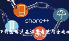TP钱包用户名设置与使用全