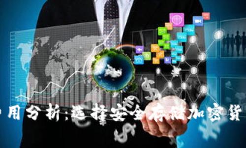 TP冷钱包的费用分析：选择安全存储加密货币的最佳方案