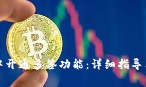 如何在TP钱包中开通多签功能：详细指导与常见问题解答