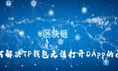 如何解决TP钱包无法打开