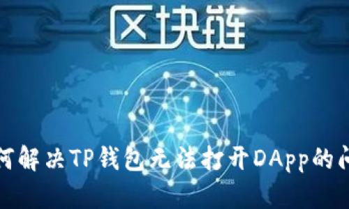 如何解决TP钱包无法打开DApp的问题