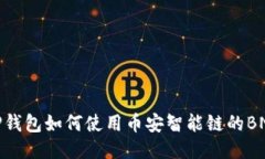 TP钱包如何使用币安智能链