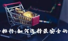 币圈钱包安全排行：如何