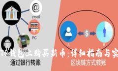 如何在TP钱包上购买新币：