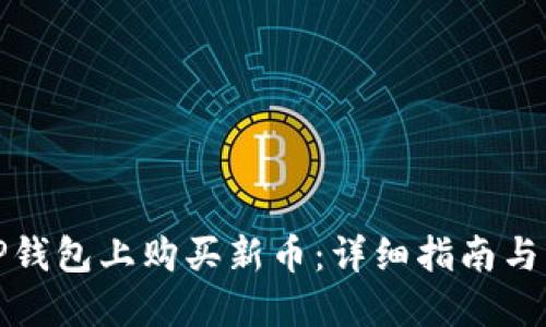 如何在TP钱包上购买新币：详细指南与实用技巧