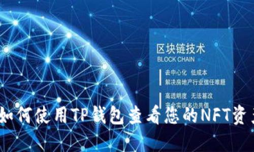 : 如何使用TP钱包查看您的NFT资产？