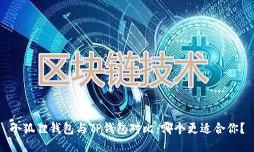 小狐狸钱包与TP钱包对比：哪个更适合你？