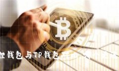 小狐狸钱包与TP钱包对比：