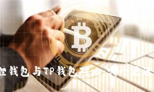 小狐狸钱包与TP钱包对比：哪个更适合你？