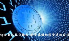 tp冷钱包操作教程：安全存