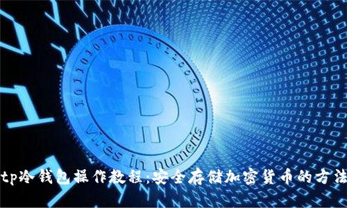 tp冷钱包操作教程：安全存储加密货币的方法