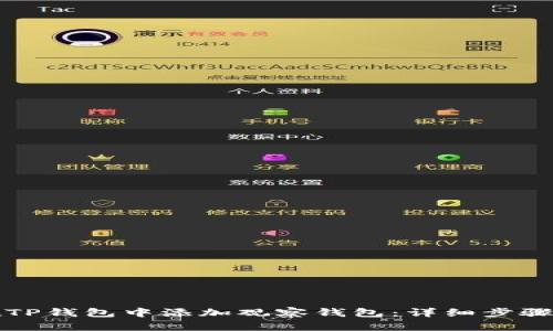 如何在TP钱包中添加观察钱包：详细步骤与技巧