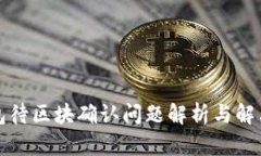 TP钱包待区块确认问题解析