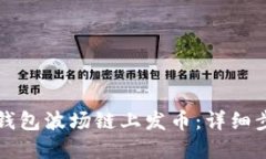 如何在TP钱包波场链上发币
