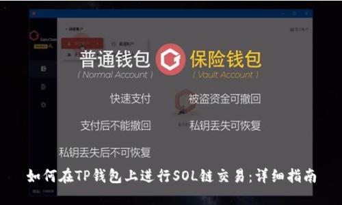 如何在TP钱包上进行SOL链交易：详细指南