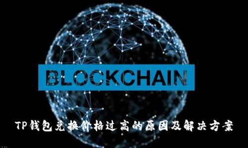 TP钱包兑换价格过高的原因及解决方案