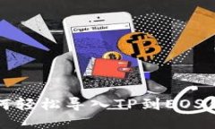如何轻松导入TP到EOS钱包