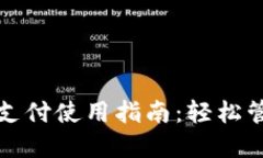 TP钱包免密支付使用指南：