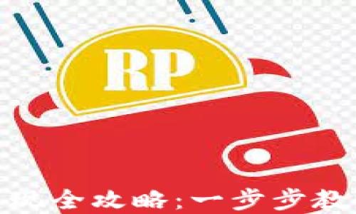 
TP钱包扑克币变现全攻略：一步步教你轻松兑换现金