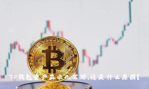 TP钱包资产显示几百万，这是什么原因？