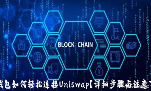 
TP钱包如何轻松连接Uniswap？详细步骤与注意事项