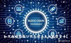 如何找回登录TP钱包前丢失的数字货币？