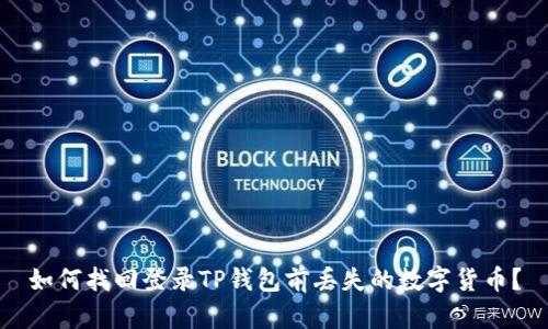 如何找回登录TP钱包前丢失的数字货币？