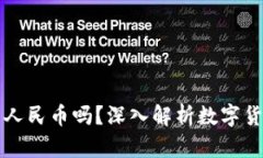 TP钱包里的钱是人民币吗？深入解析数字货币与法