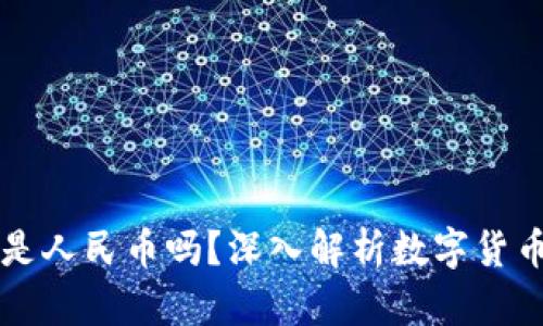 TP钱包里的钱是人民币吗？深入解析数字货币与法币的关系