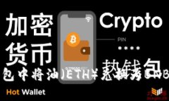如何在TP钱包中将油（ET