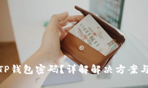 如何找回TP钱包密码？详解解决方案与预防措施