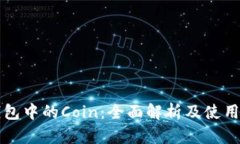 TP钱包中的Coin：全面解析