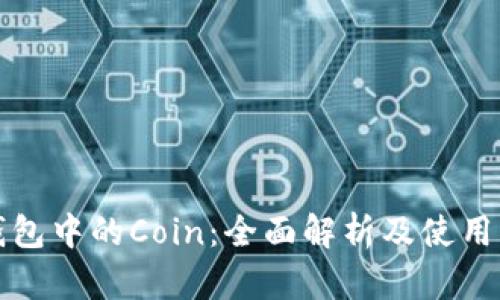 TP钱包中的Coin：全面解析及使用指南