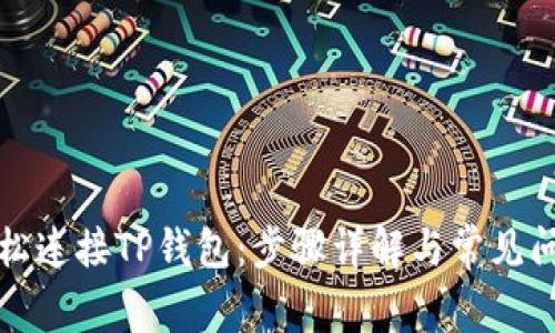如何轻松连接TP钱包：步骤详解与常见问题解答