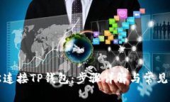 如何轻松连接TP钱包：步骤
