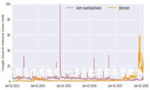 Bitkeep钱包使用教程：一步步教你轻松管理加密货币