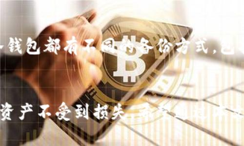   什么是安全的区块链钱包？揭秘你的数字资产保护法则 / 

 guanjianci 区块链钱包,数字资产,安全性,加密货币 /guanjianci 

## 内容主体大纲

1. **引言**
   - 区块链钱包的重要性 
   - 选择安全钱包的必要性

2. **区块链钱包的基本概念**
   - 什么是区块链钱包
   - 钱包的类型 
     - 热钱包
     - 冷钱包

3. **安全的区块链钱包特征**
   - 私钥管理 
   - 多重签名 
   - 私密信息加密

4. **如何选择安全的区块链钱包**
   - 评估钱包的安全性 
   - 用户评价和经历 
   - 钱包开发团队的背景 

5. **区块链钱包的常见风险**
   - 网络钓鱼 
   - 恶意软件 
   - 人为错误

6. **如何保护你的区块链钱包**
   - 定期更新钱包 
   - 使用强密码 
   - 备份钱包数据

7. **常见问题解答**
   - 如何选择适合自己的区块链钱包？
   - 热钱包和冷钱包哪个更安全？
   - 如何保障私钥的安全？
   - 区块链钱包出现问题怎么办？
   - 如何防止网络钓鱼攻击？
   - 钱包的备份有多重要？

8. **总结**
   - 安全的区块链钱包与资产保护的重要性
   - 未来区块链钱包的安全趋势

---

## 正文内容

### 1. 引言
随着数字货币的日益普及，区块链钱包作为其重要的管理工具，承担着用户资产的存储和交易的职能。选择一个安全的区块链钱包至关重要，因为钱包的安全性直接关系到你的数字资产的安全。本文将深入探讨什么样的区块链钱包是安全的，同时为用户提供一些有效的保护措施和建议。

### 2. 区块链钱包的基本概念
区块链钱包是用于存储和管理数字货币（如比特币、以太坊等）的软件或硬件工具。用户通过钱包管理自己的数字资产以及参与区块链交易。区块链钱包可以细分为两类：热钱包和冷钱包。

#### 热钱包
热钱包是指连接互联网的钱包，方便用户进行日常交易。虽然使用方便，但由于其在线状态，安全性有所降低。 

#### 冷钱包
冷钱包则是指未连接互联网的钱包，通常以硬件设备或纸质记录的形式存在。冷钱包相对更安全，但使用时不如热钱包便捷。

### 3. 安全的区块链钱包特征
选择安全的区块链钱包时，有几个关键特征需要注意。

#### 私钥管理
私钥是访问和管理您的数字资产的唯一凭证，安全的钱包必须提供私钥独立管理的能力，用户要确保不将私钥暴露给任何人。

#### 多重签名
多重签名是指需要多个密钥来授权交易的方式，这能够进一步提升钱包的安全性，减少单一密钥被盗取的风险。

#### 私密信息加密
钱包应采用高标准的加密技术，确保用户的交易信息及资产数据不会被黑客获取。

### 4. 如何选择安全的区块链钱包
选择钱包时，用户应当从多个维度进行评估，确保选择一个安全可靠的钱包。

#### 评估钱包的安全性
用户可以通过查看钱包的安全审计报告、历史漏洞记录等信息来评估其安全性。

#### 用户评价和经历
查看其他用户的评价和使用经历可以为选择提供重要的参考，如果大多数用户对某个钱包的安全性不满，最好避免使用。

#### 钱包开发团队的背景
了解钱包的开发团队背景和历史，可以在一定程度上帮助评估钱包的可靠性。

### 5. 区块链钱包的常见风险
虽然区块链钱包提供了储存数字资产的功能，但也面临着许多风险。

#### 网络钓鱼
网络钓鱼攻击是通过伪造网站和信息来获取用户的私钥或密码的一种常见方式，用户必须小心谨慎，确保访问的是官方网站。

#### 恶意软件
恶意软件可以感染你的设备，获取你的钱包信息。保持杀毒软件更新和定期扫描是保护工具之一。

#### 人为错误
用户在使用钱包时如输错密码、发送错误地址等，都会导致资产损失，建议用户在操作时多加小心。

### 6. 如何保护你的区块链钱包
在使用区块链钱包时，做好安全保护是非常重要的。

#### 定期更新钱包
定期更新钱包软件不仅能享受新功能，还能确保你获得最新的安全补丁。

#### 使用强密码
创建强密码，避免使用简单密码，定期更改密码以提高安全性。

#### 备份钱包数据
定期备份钱包的私钥或助记词，确保在设备丢失或损坏时可以找回资产。

### 7. 常见问题解答

#### 如何选择适合自己的区块链钱包？
选择适合自己的区块链钱包，首先要考虑你的使用需求。比如，如果你是频繁交易的用户，可以考虑热钱包因其便捷性。但如果更注重安全，可以选择冷钱包。在选择时，还需要评估钱包的安全性、用户反馈、开发团队的靠谱程度等。

#### 热钱包和冷钱包哪个更安全？
冷钱包相较于热钱包更加安全，因为它不直接连接互联网，降低了被黑客攻击的风险。而热钱包因其方便性适合日常小额交易，但安全性相对较低，容易受到网络攻击。用户应根据自己的需求和安全意识进行选择。

#### 如何保障私钥的安全？
保障私钥的安全至关重要，用户应将私钥保存在安全的地方，避免在线存储。可以使用纸质备份、硬件硬盘等方式来进行安全存储。此外，不要随意将私钥输入到未知的网站和应用中，确保在受信任的设备上操作。

#### 区块链钱包出现问题怎么办？
如果钱包出现问题，首先应检查官方支持渠道，寻找解决方案。如果是私钥被遗忘或丢失，可能需要比对备份信息来找回。如果怀疑钱包被盗，应立即联系相关的支持机构，并尝试采取措施保护其他数字资产。

#### 如何防止网络钓鱼攻击？
防止网络钓鱼的关键在于保持警惕。务必确保访问的是官方网站，避免从不信任的链接下载内容。用户应注册两步验证（2FA），并保持设备的杀毒软件更新，以防止恶意软件潜入。

#### 钱包的备份有多重要？
钱包备份极其重要，因为它是确保用户在设备丢失、损坏或被盗情况下能找回资产的关键。用户应定期进行备份，对于热钱包和冷钱包都有不同的备份方式，包括助记词、私钥等。

### 8. 总结
在区块链快速发展的今天，安全的区块链钱包显得尤为重要。选择合适的钱包并采取必要的安全措施，能够有效地保护你的数字资产不受到损失。希望通过本文的分析与建议，每位用户都能在区块链世界中安全自如地管理自己的资产。