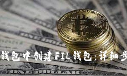 如何在TP钱包中创建FIL钱包：详细步骤与指南