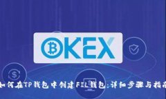 如何在TP钱包中创建FIL钱包