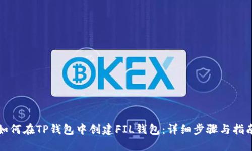 如何在TP钱包中创建FIL钱包：详细步骤与指南