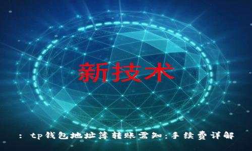 : tp钱包地址簿转账需知：手续费详解