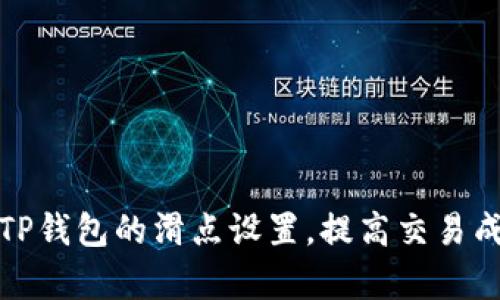 如何TP钱包的滑点设置，提高交易成功率